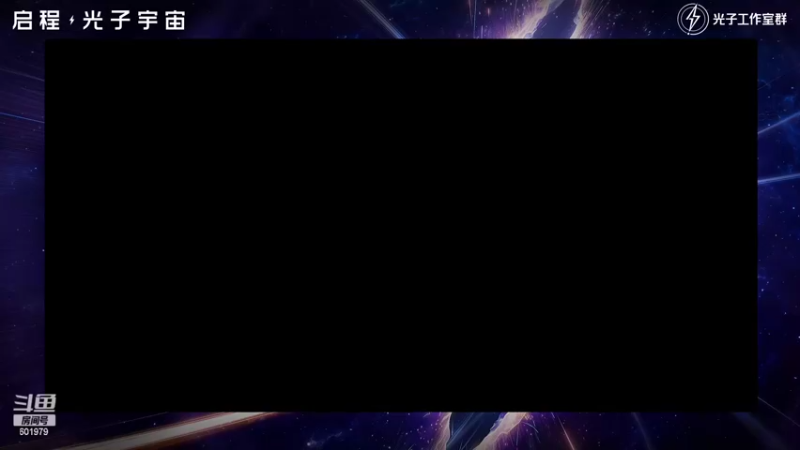 【2022-06-17 18点场】来时去时皆青鸟：启程，光子 宇宙！惊喜 福利 不间断！