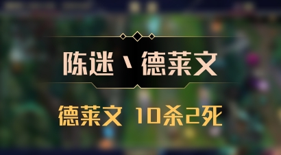 【陈迷丶德莱文】德莱文 10杀2死