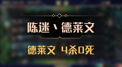 【陈迷丶德莱文】德莱文 4杀0死