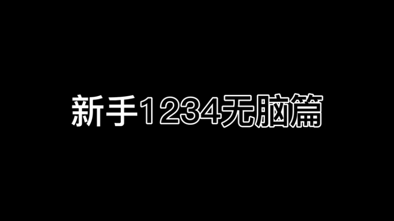 【魔兽李佳琦】新手1234无脑大聪明宏