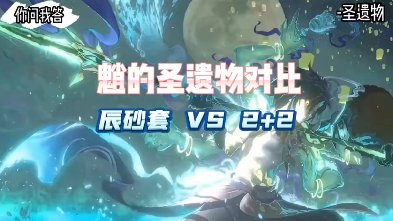 【原神】你问我答-魈的圣遗物对比