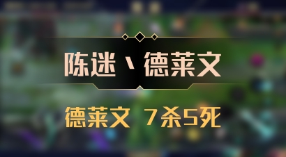 【陈迷丶德莱文】德莱文 7杀5死