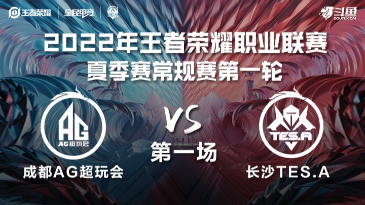 KPL夏季赛 成都AG vs 长沙TES.A 第一场