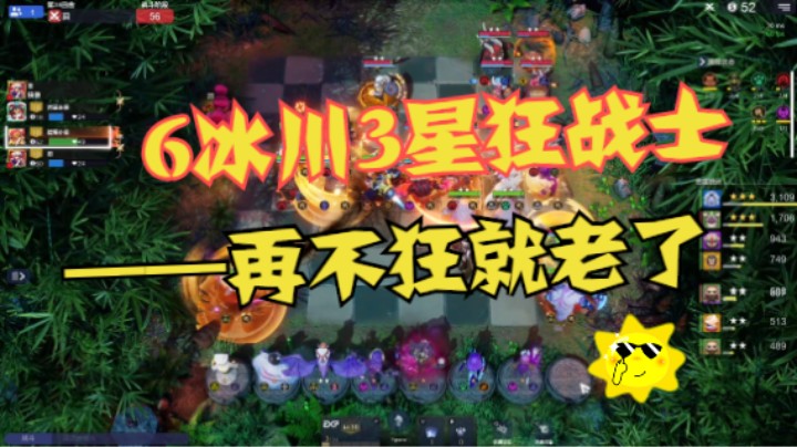 6冰川3星狂战士——再不狂就老了