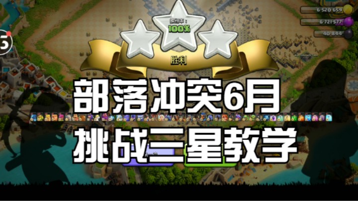 2022部落冲突6月挑战三星视频教学