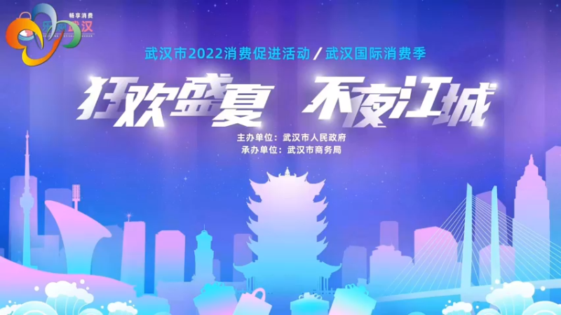 【2022-06-17 19点场】武汉广播电视台：缤纷惠购 家居狂欢趴开幕啦！