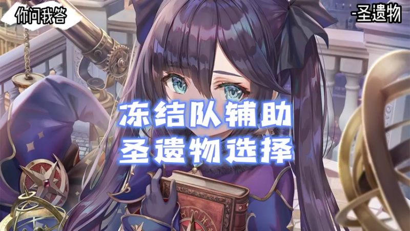 【原神】你问我答-冻结队辅助的圣遗物选择
