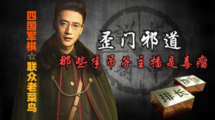 四国军棋：这一定是中了那些歪门邪道的半吊子主播的毒，可怜。