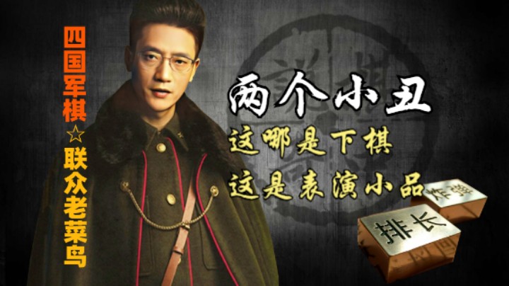 四国军棋：一局棋，能聊上半个小时，这两个人最后把自己聊死了。