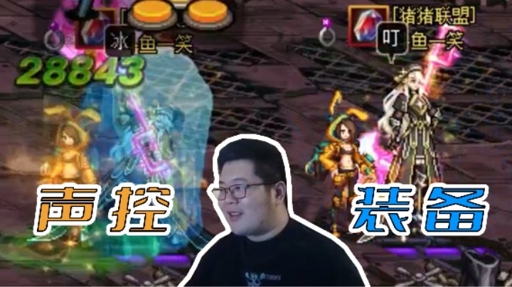 “冰冰叮叮”即可触发？原来这就是的“声控”装备！