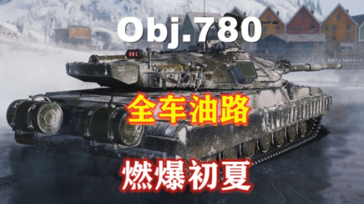 黑枪重坦780燃爆初夏#坦克世界夏日庆典狂欢趴#