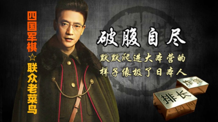 四国军棋：被军长追着自己进了敌人大本营，默默自尽，像极了战败的日本人。