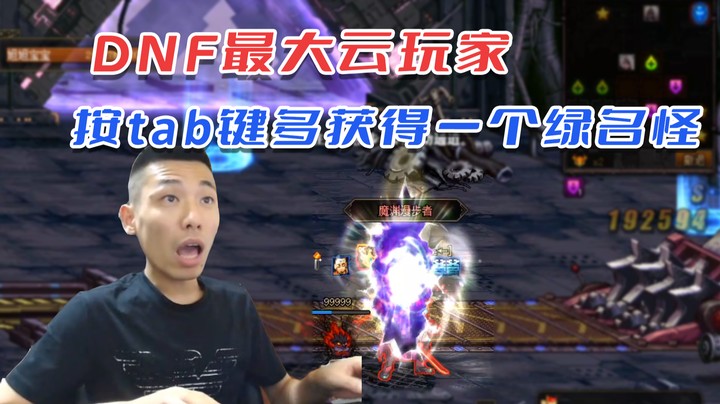 【旭旭宝宝】DNF最大云玩家，按tab键多获得一个绿名怪