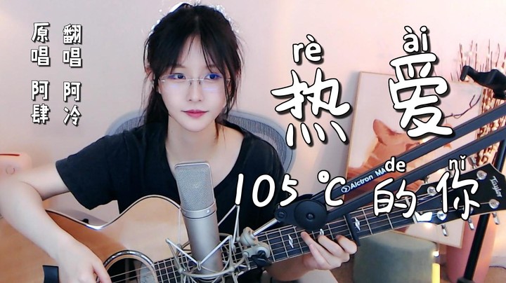 《热爱105℃的你》~