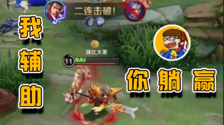 打王者？我辅助带飞！
