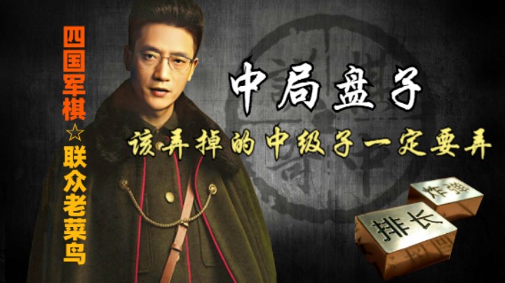 四国军棋：中局记得把次令子盘掉。不然如何残留双师纵横天下。