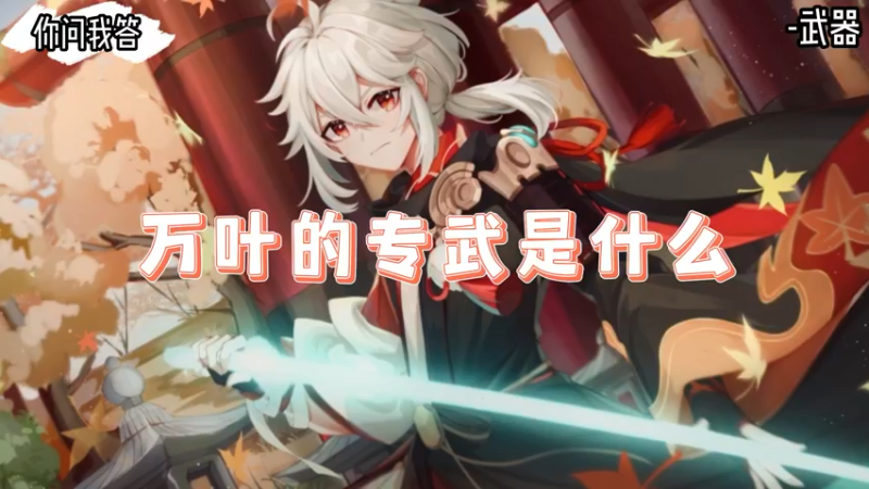 【原神】你问我答-万叶的专武是什么