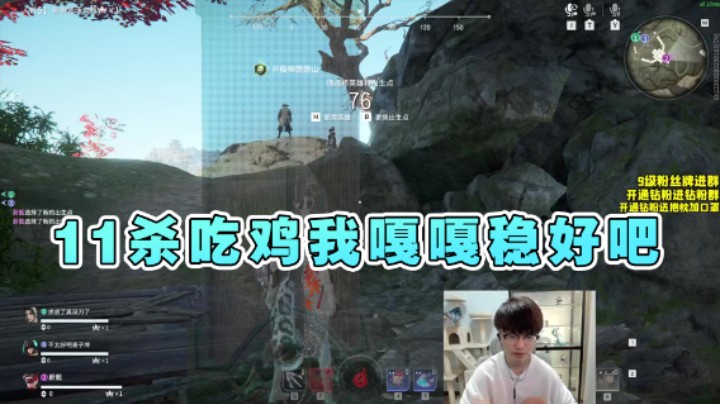 【三酒OuO】：11杀吃鸡我嘎嘎稳好吧