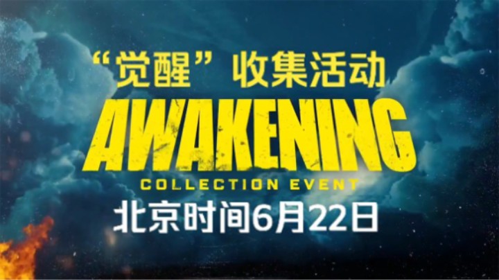 2022年6月22日APEX“觉醒”收集活动&瓦尔基里传家宝上线辣！