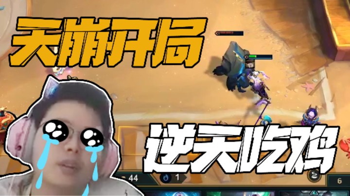 天崩开局丝毫不影响我吃鸡，不愧是我！