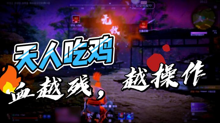 【反神】天人吃鸡！血越残越操作