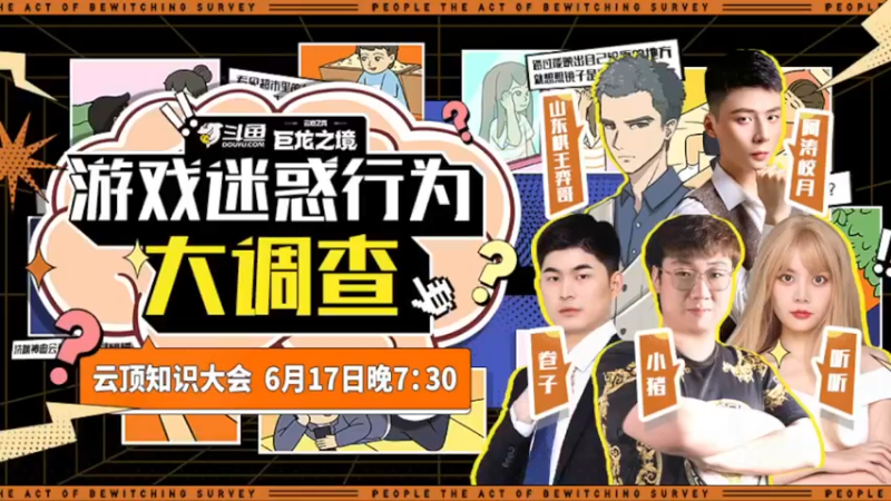 【2022-06-17 19点场】lol云顶之弈赛事：【直播】游戏迷惑行为大调查