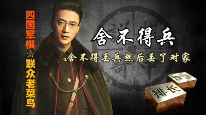 四国军棋：一个工兵引发的血案，舍不得一颗兵，然后丢了对家。