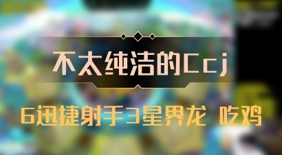【不太纯洁的Ccj】6迅捷射手3星界龙 吃鸡