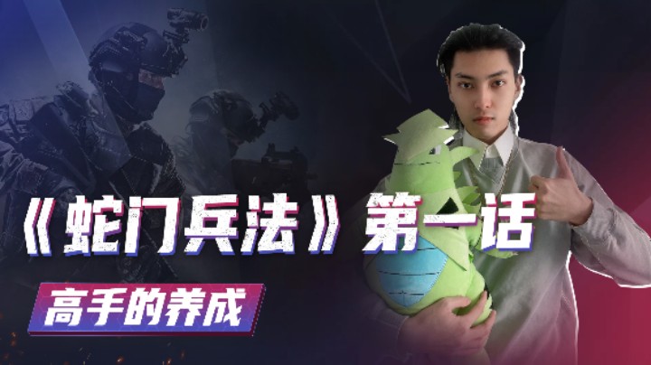 蛇门兵法第一话，高手的养成