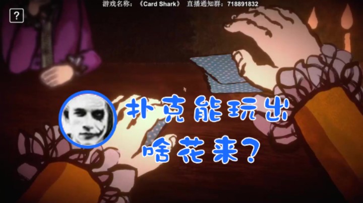 【半支烟】：扑克能玩出啥花来