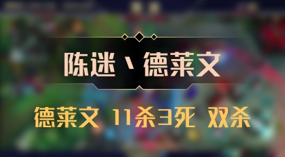 【陈迷丶德莱文】德莱文 11杀3死 双杀