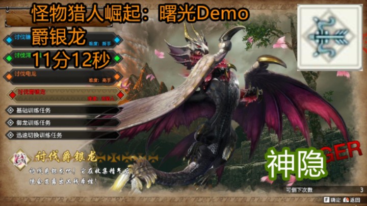 《怪物猎人崛起：曙光》爵银龙 11分12秒 神隐