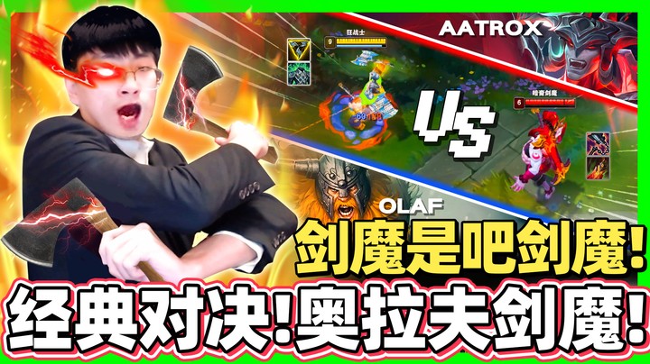 【猴哥】新版奥拉夫vs.剑魔！重现经典名场面！你猴哥从残血砍到满血！