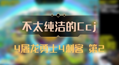 【不太纯洁的Ccj】4屠龙勇士4刺客 第2