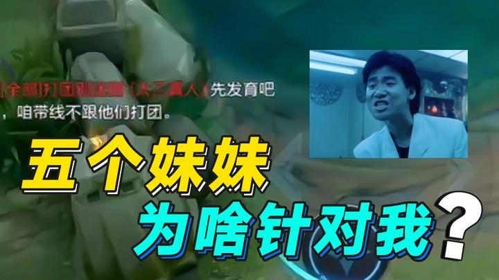 明明有五个妹妹，为啥偏偏针对我？