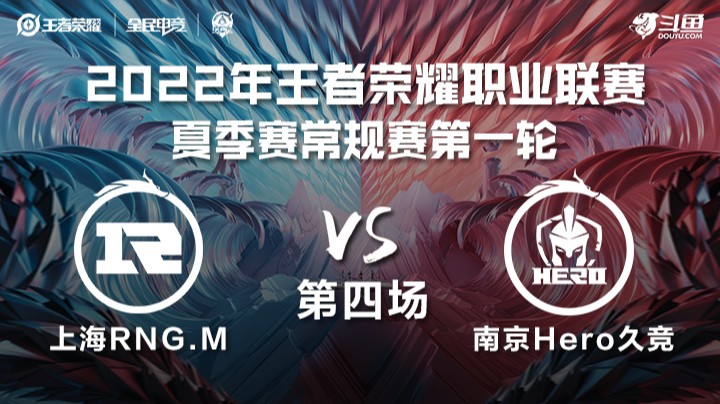 KPL夏季赛 上海RNG.M vs 南京Hero久竞 第四场