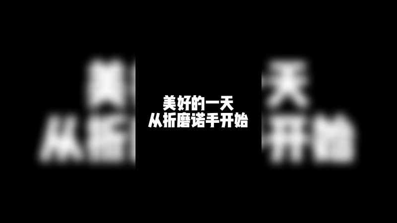 峡谷中又少了一位诺克萨斯选手