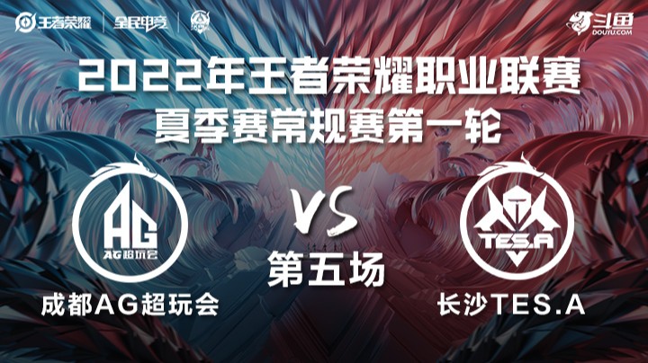 KPL夏季赛 成都AG vs 长沙TES.A 第五场