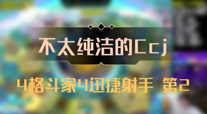 【不太纯洁的Ccj】4格斗家4迅捷射手 第2