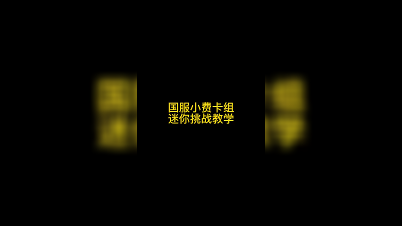 国服小费卡组迷你挑战教学