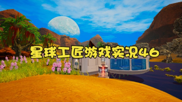 星球工匠游戏实况46