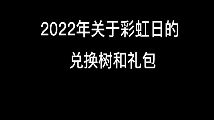 2022年关于彩虹日的兑换树和礼包