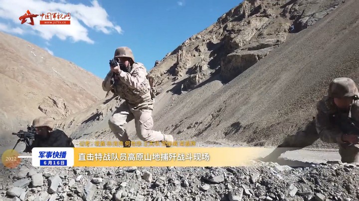 直击特战队员高原山地捕歼战斗现场