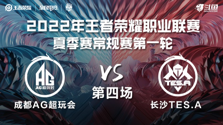 KPL夏季赛 成都AG vs 长沙TES.A 第四场