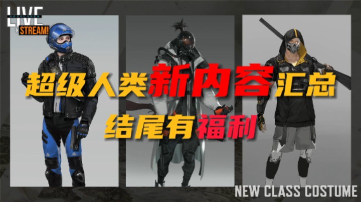 超级人类新内容汇总，结尾有福利，记得保存！