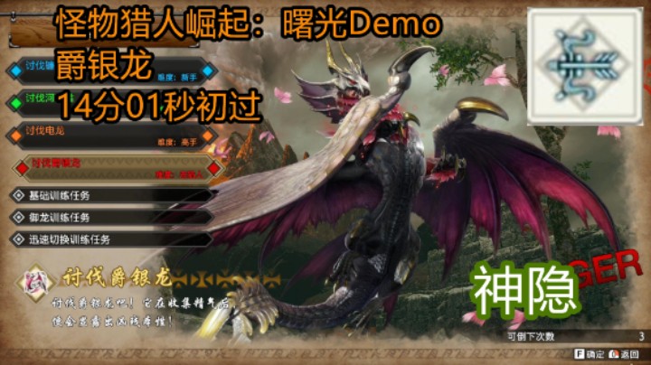 《怪物猎人崛起：曙光》爵银龙 14分01秒 无御龙初过 神隐