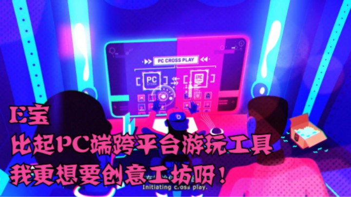E宝，比起PC端跨平台游玩工具，我更想要创意工坊呀！