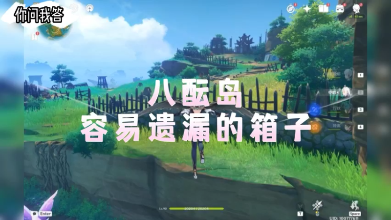 【原神】你问我答-八酝岛容易遗漏的箱子