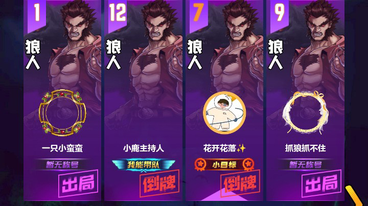 #天天狼人#花开花落