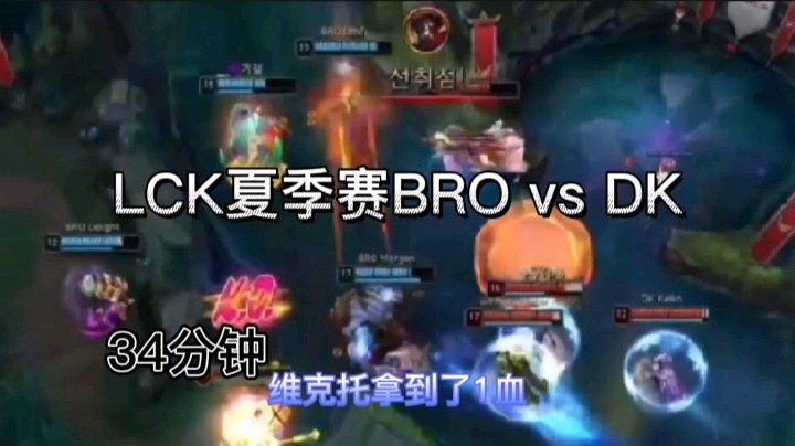 英雄联盟：BRO对战DK，34分钟才爆发一血，创造了新的世界记录！